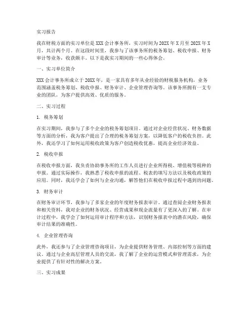 财税方面的实习报告