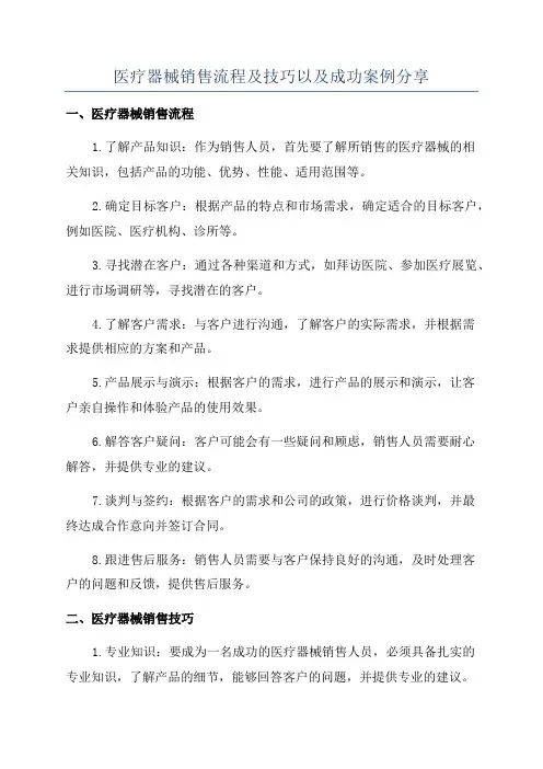医疗器械销售流程及技巧以及成功案例分享