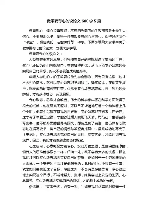做事要专心的议论文600字5篇