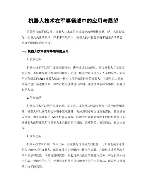 机器人技术在军事领域中的应用与展望
