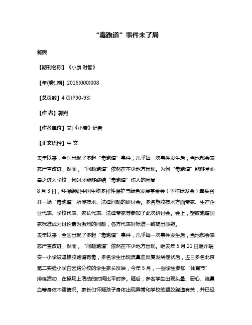 “毒跑道”事件未了局