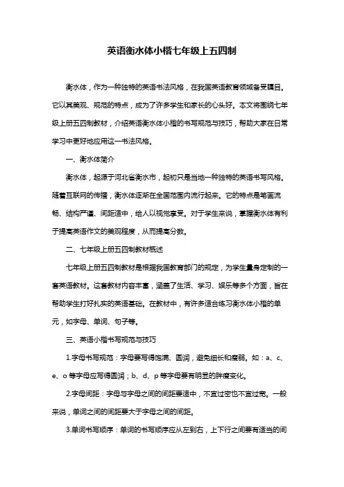 英语衡水体小楷七年级上五四制