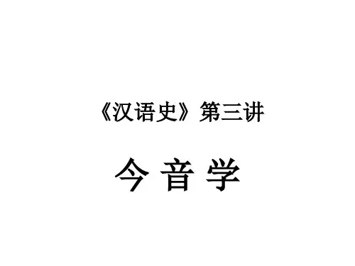 《汉语史》第三讲讲义