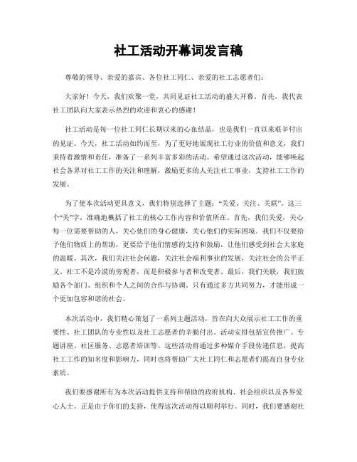 社工活动开幕词发言稿