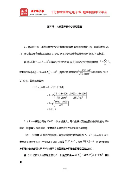 浙江大学《概率论与数理统计》配套题库【课后习题】(大数定律及中心极限定理)