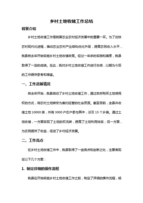乡村土地收储工作总结