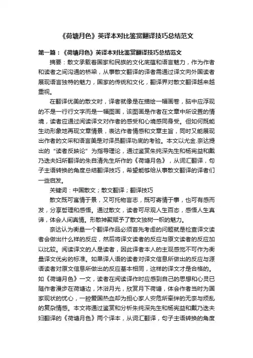 《荷塘月色》英译本对比鉴赏翻译技巧总结范文