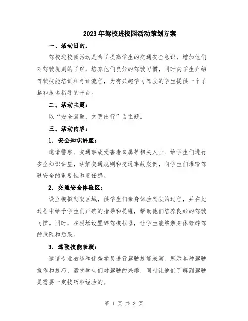 2023年驾校进校园活动策划方案