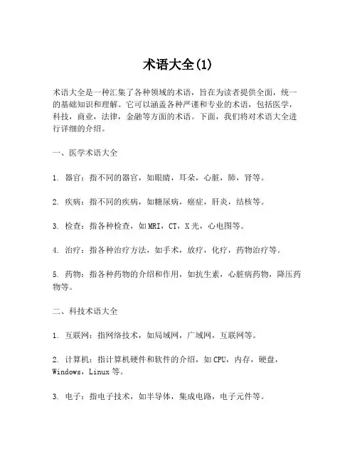 术语大全(1)