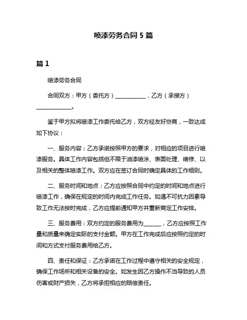 喷漆劳务合同5篇