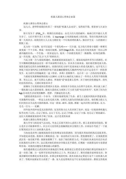 机器人课设心得体会8篇