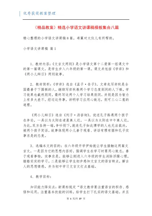 (精品教案)精选小学语文讲课稿模板集合八篇