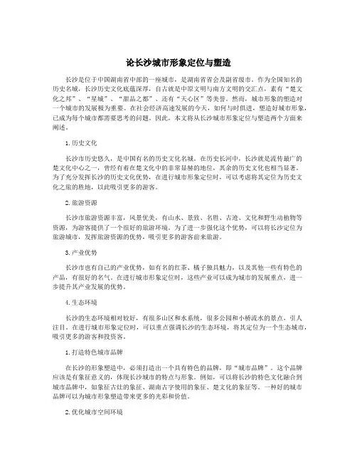 论长沙城市形象定位与塑造