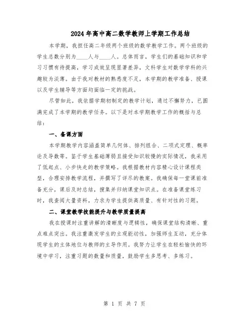 2024年高中高二数学教师上学期工作总结（四篇）