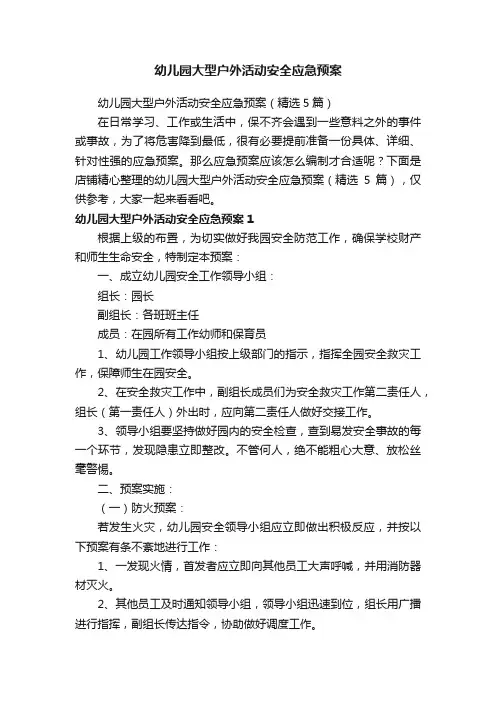幼儿园大型户外活动安全应急预案