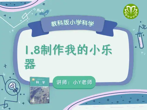 教科版科学四上1.8制作我的小乐器