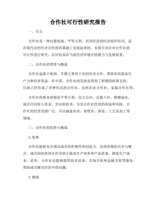 合作社可行性研究报告