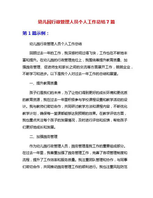 幼儿园行政管理人员个人工作总结7篇