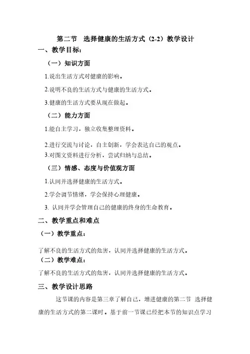 第二节《选择健康的生活方式》教案