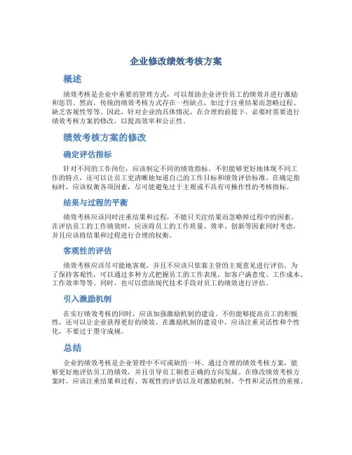企业修改绩效考核方案