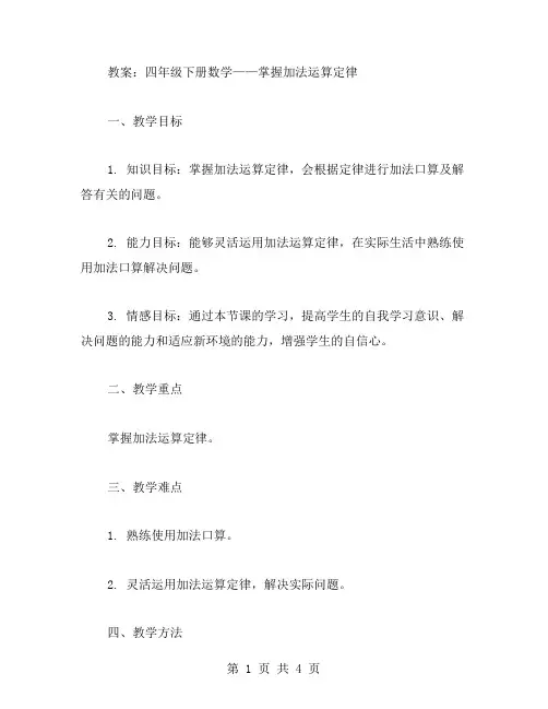 教案：四年级下册数学——掌握加法运算定律