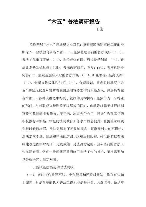 “六五”普法调研报告