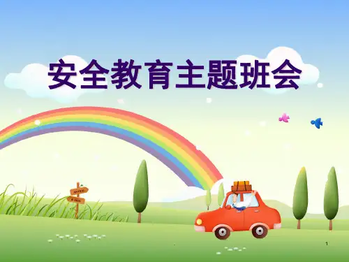 安全无小事安全教育主题班会ppt课件