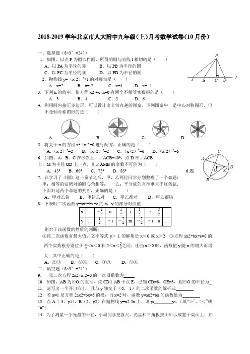2018-2019学年北京市人大附中九年级(上)月考数学试卷