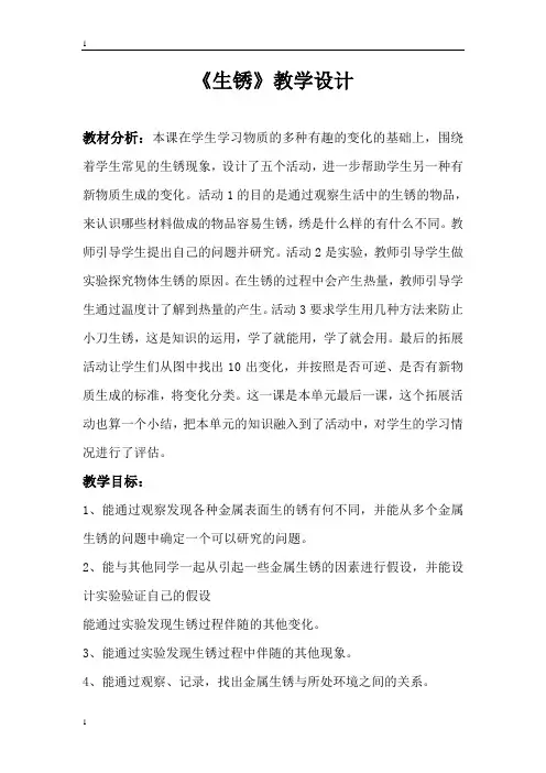 冀教版小学科学四年级下册科学22生锈 教案