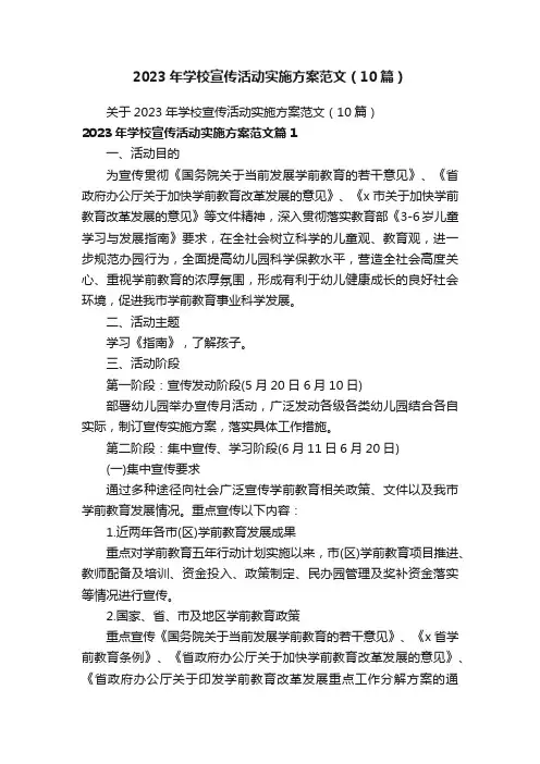 2023年学校宣传活动实施方案范文（10篇）