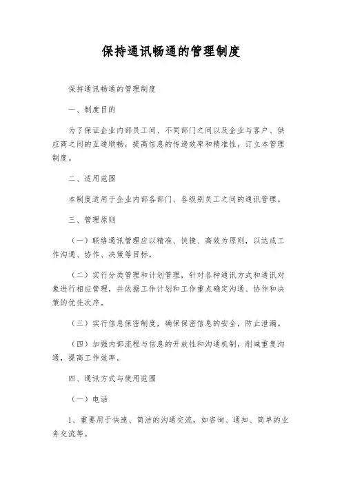 保持通讯畅通的管理制度