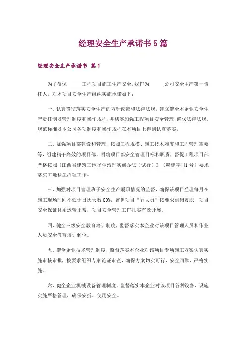 经理安全生产承诺书5篇