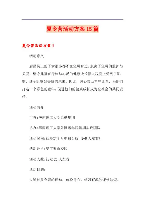 夏令营活动方案15篇