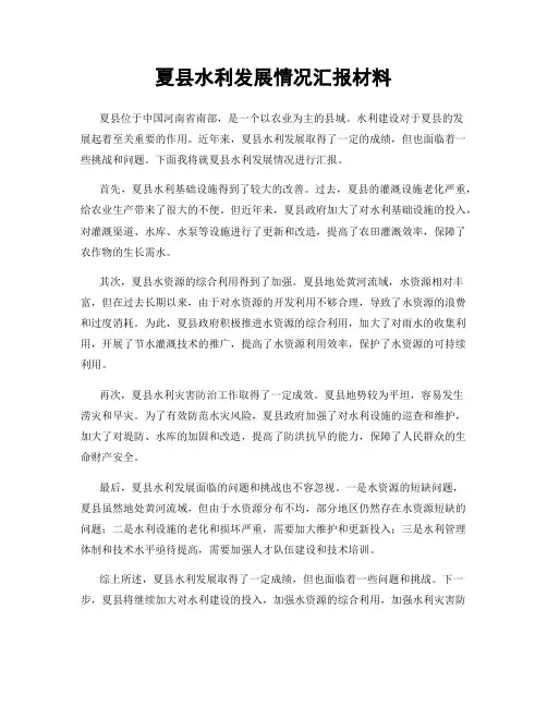 夏县水利发展情况汇报材料