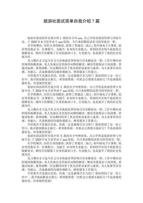 旅游社面试简单自我介绍7篇