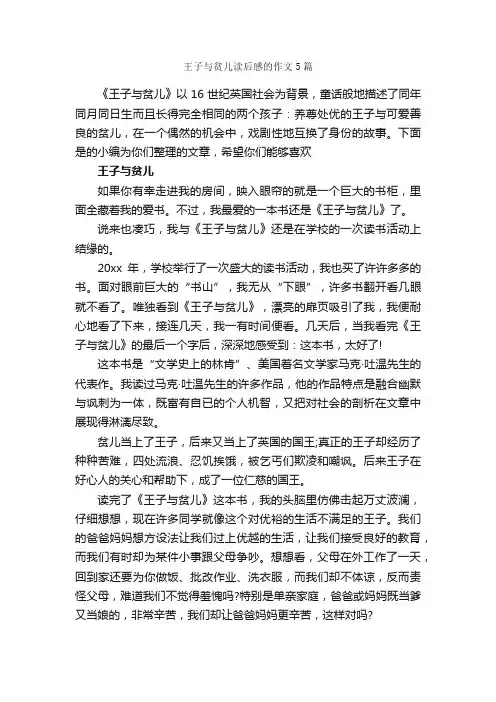 王子与贫儿读后感的作文5篇_读后感_