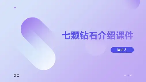 七颗钻石介绍课件