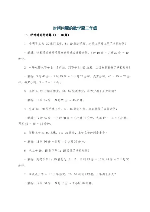 时间问题的数学题三年级