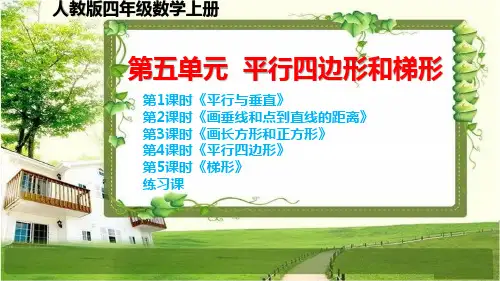 人教版四年级数学上册第五单元《平行四边形和梯形》课件
