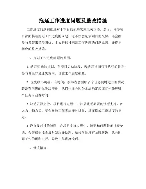 拖延工作进度问题及整改措施