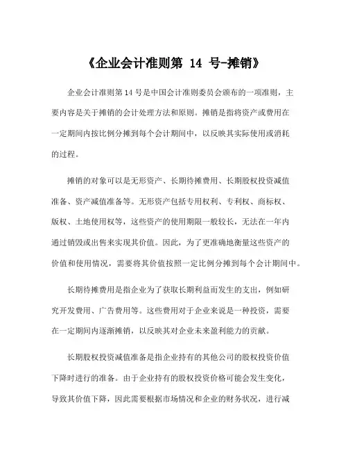 《企业会计准则第 14 号-摊销》