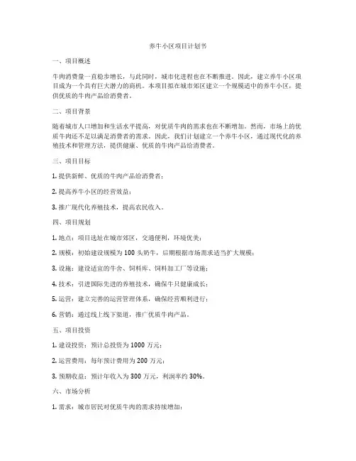 养牛小区项目计划书