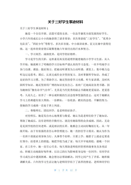 关于三好学生事迹材料