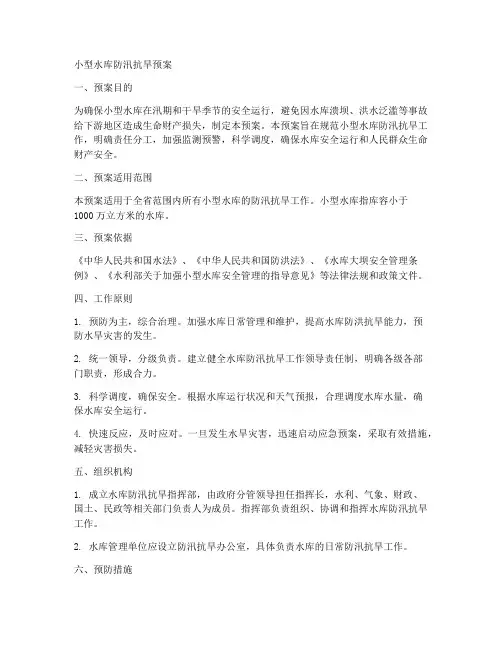 小型水库防汛抗旱预案
