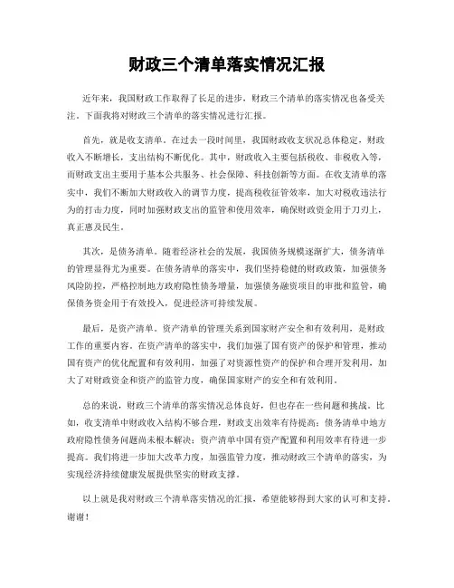 财政三个清单落实情况汇报