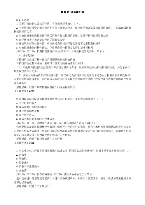 资产评估师 cpv 《评估实务一》-讲义-多选题1-12