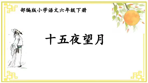 六年级语文下册1古诗三首 十五夜望月课件(共24张PPT)