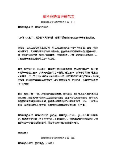 副科竞聘演讲稿范文5篇