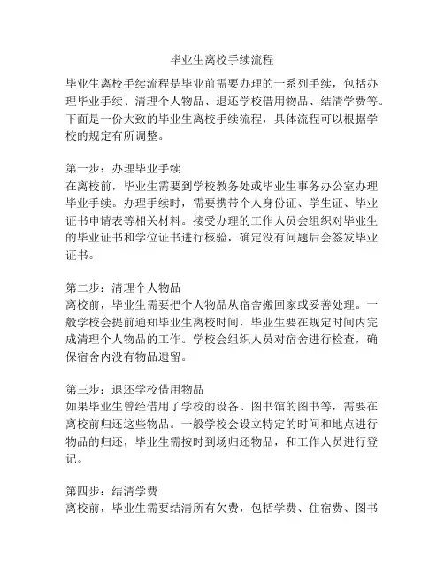 毕业生离校手续流程
