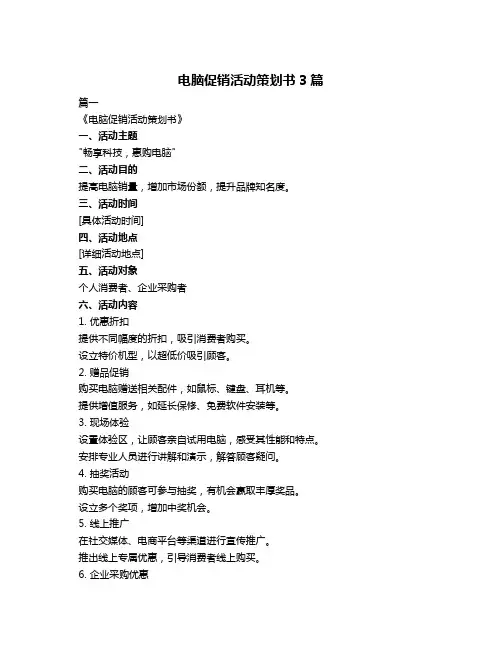 电脑促销活动策划书3篇